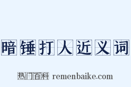 暗锤打人近义词是什么意思的图片